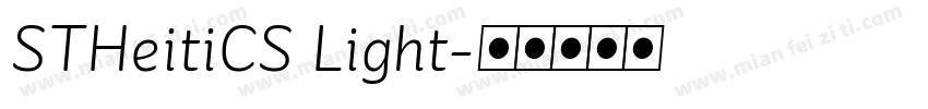 STHeitiCS Light字体转换